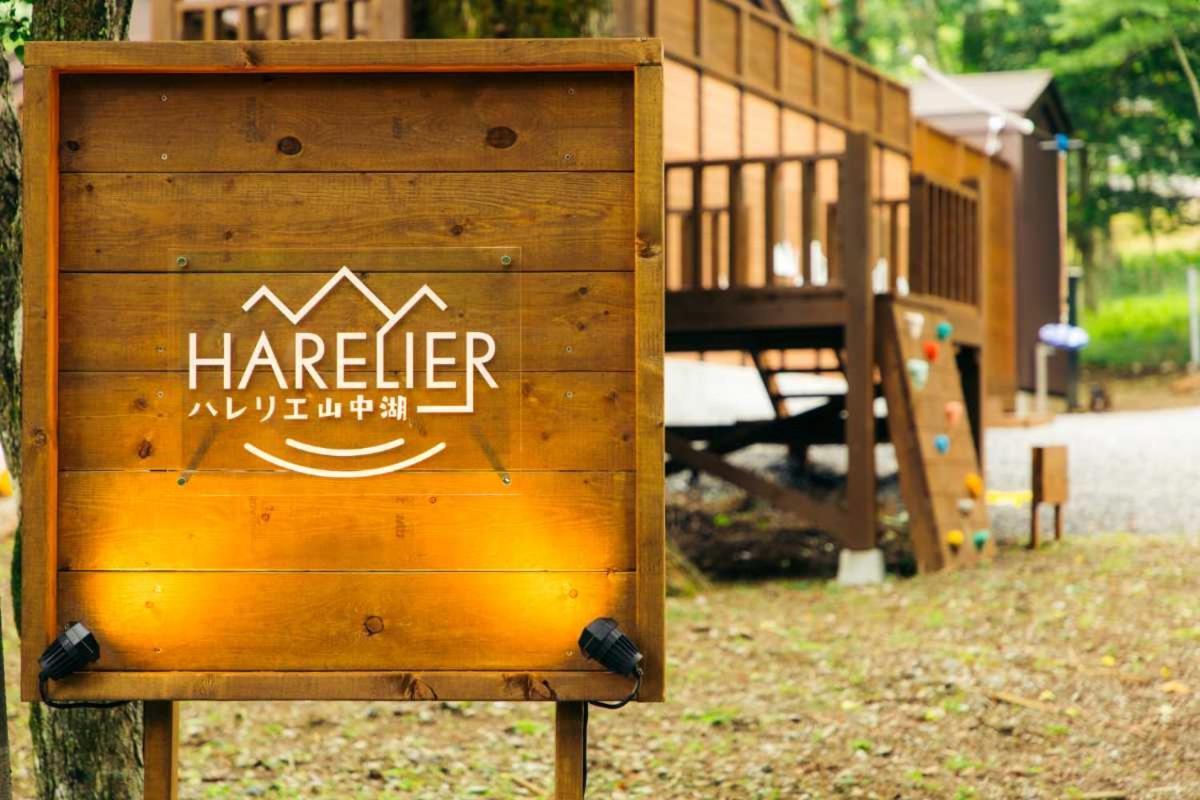 山中湖村Harelier山中湖公寓 外观 照片